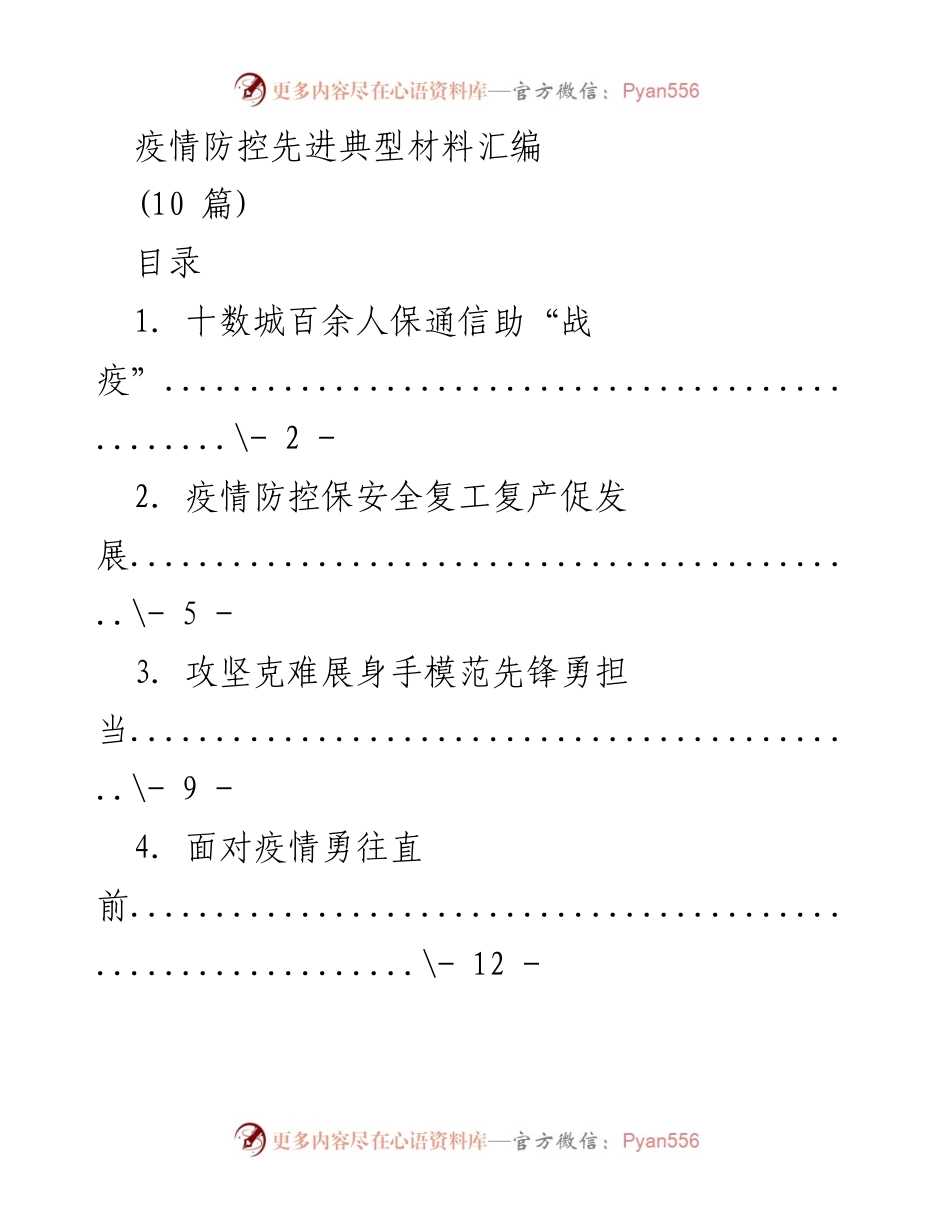 [发言] 疫情防控工作总结 - 疫情防控先进典型事迹汇编.docx_第1页