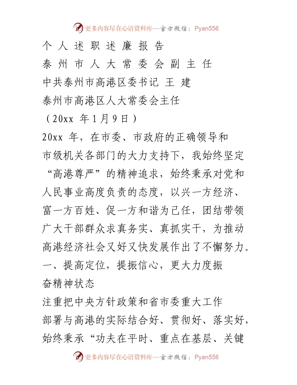 [发言] 泰州市高港区人大常委会会议 - 王建述职述廉报告.docx_第1页