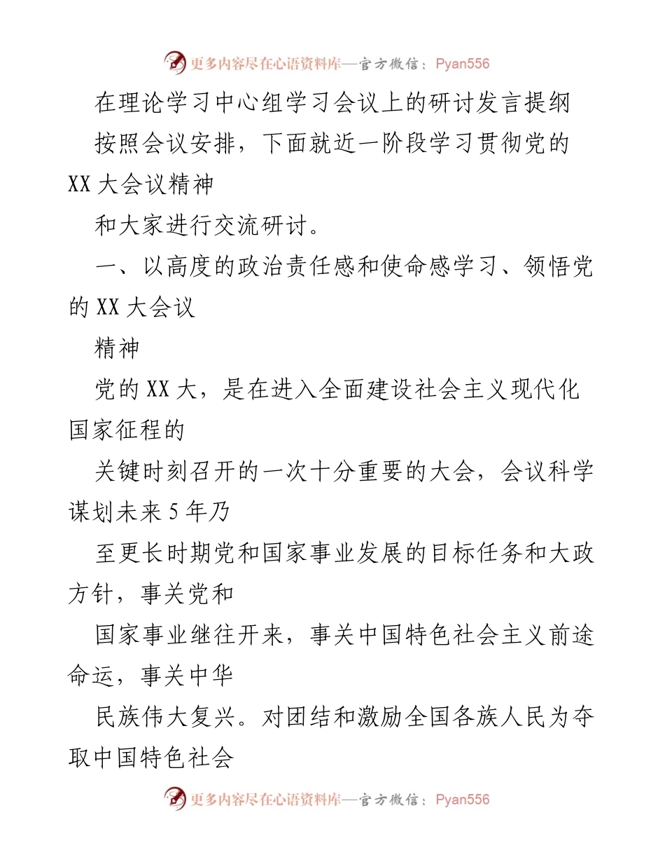 [发言] 理论学习中心组学习会议 - 深入学习贯彻党的XX大会议精神的研讨发言提纲.docx_第1页