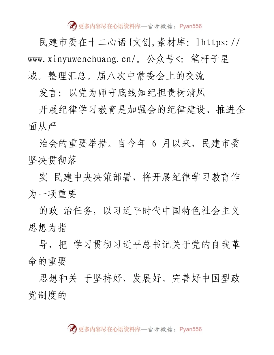 [发言] 民建市委十二届八次中常委会 - 加强纪律建设，推动全面从严治会_1.docx_第1页