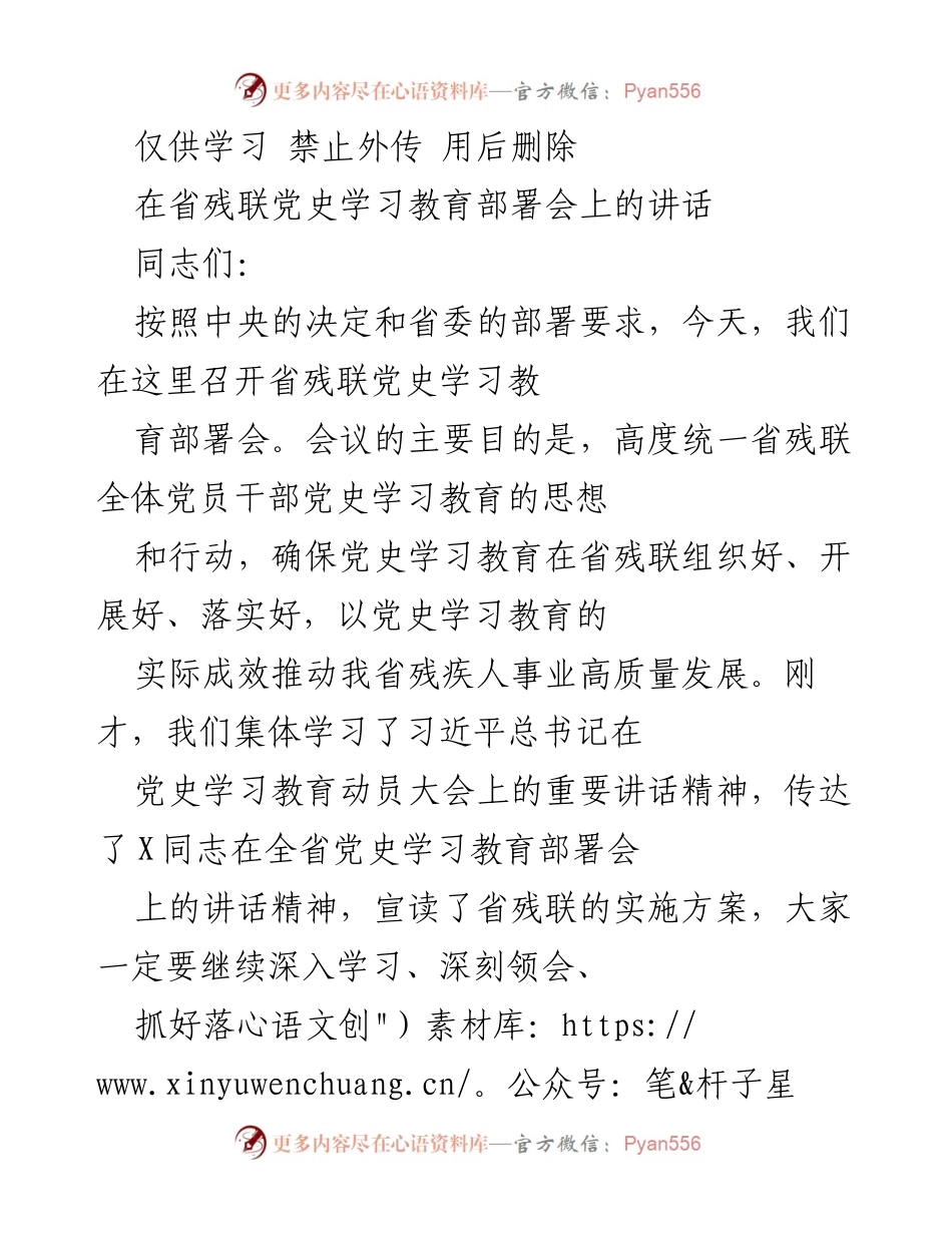 [发言] 省残联党史学习教育部署会 - 深入学习党史，推动残疾人事业高质量发展.docx_第1页