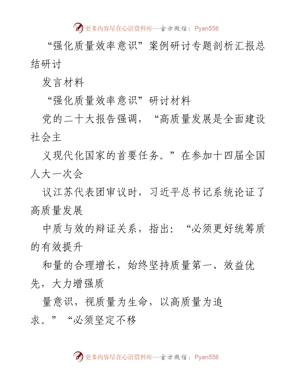 [发言] 研讨会 - 强化质量效率意识：推动高质量发展的辩证统一.docx_第1页