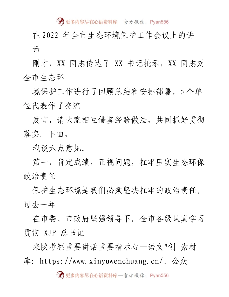 [发言] 生态环境保护工作会议 - 强化生态环保责任，推动高质量发展.docx_第1页