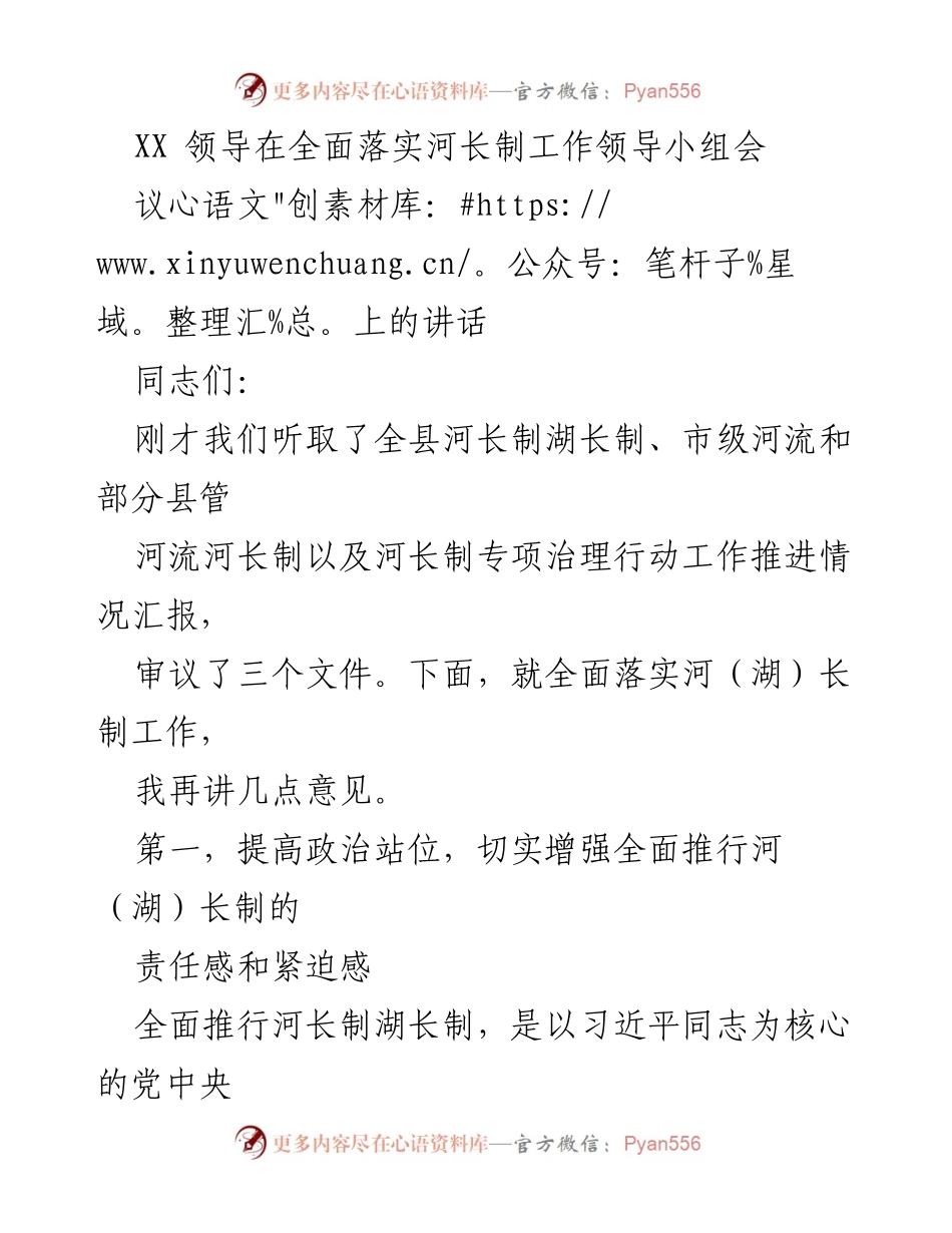 [发言] 河长制工作领导小组会议 - 全面落实河长制的重要性与工作推进情况.docx_第1页