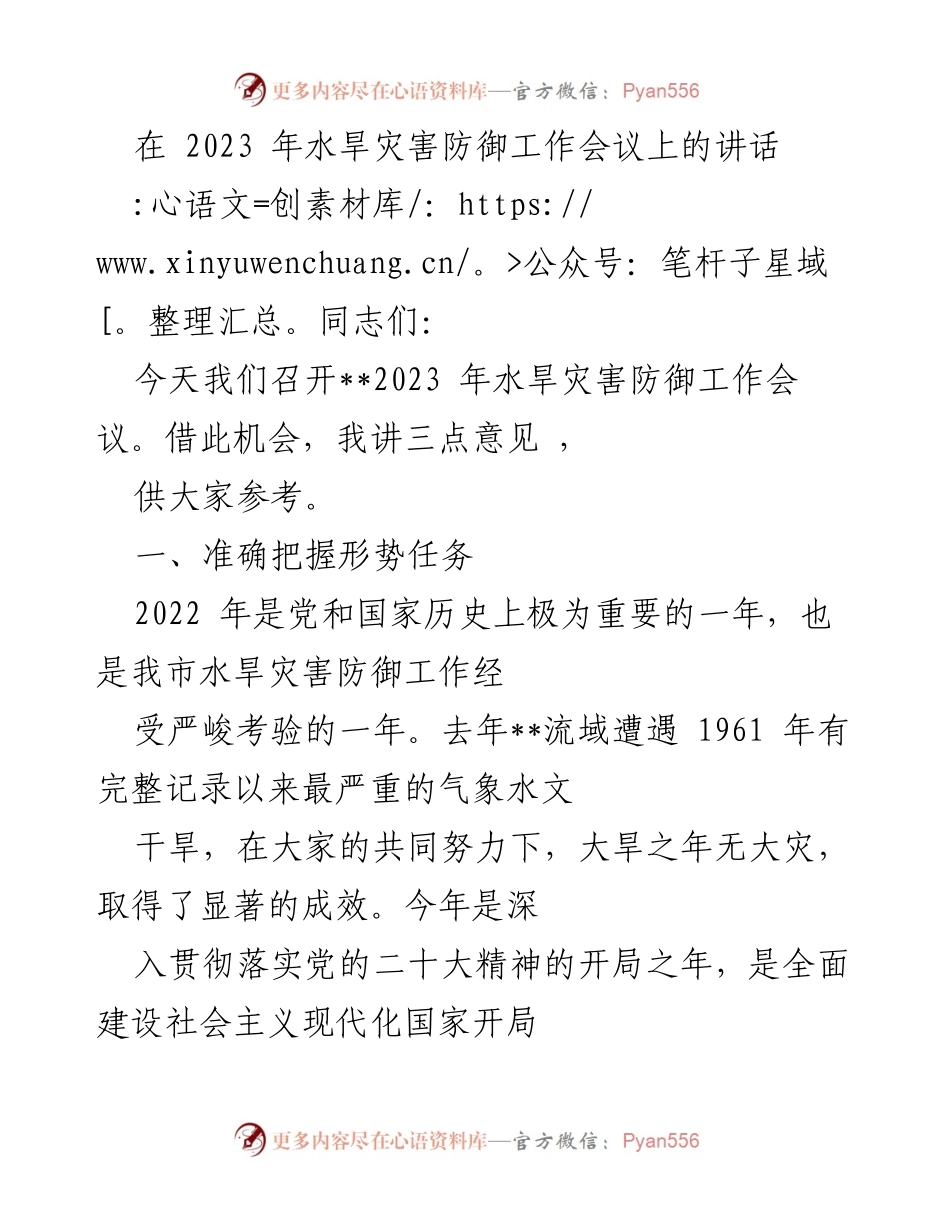 [发言] 水旱灾害防御工作会议 - 加强水旱灾害防御，保障国家安全与高质量发展.docx_第1页