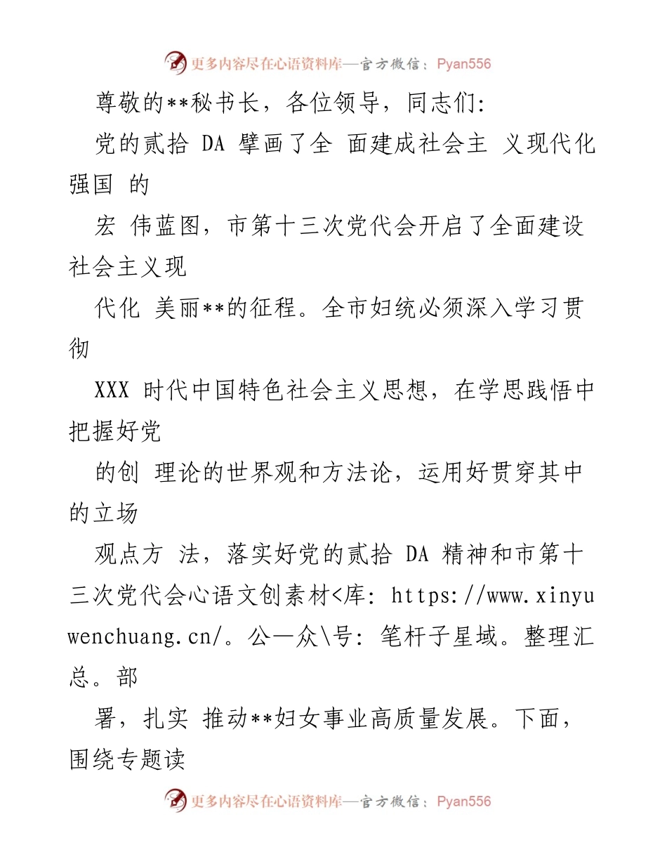[发言] 深入学习贯彻中国特色社会主义思想，推动妇女事业高质量发展.docx_第1页