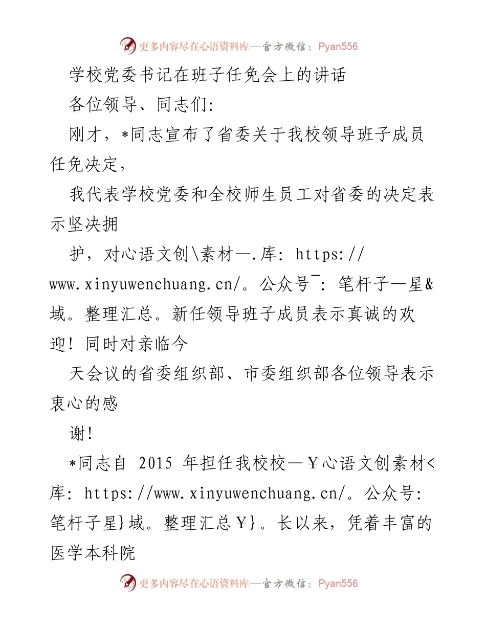 [发言] 班子任免会 - 学校领导班子任免的讲话与期望.docx_第1页