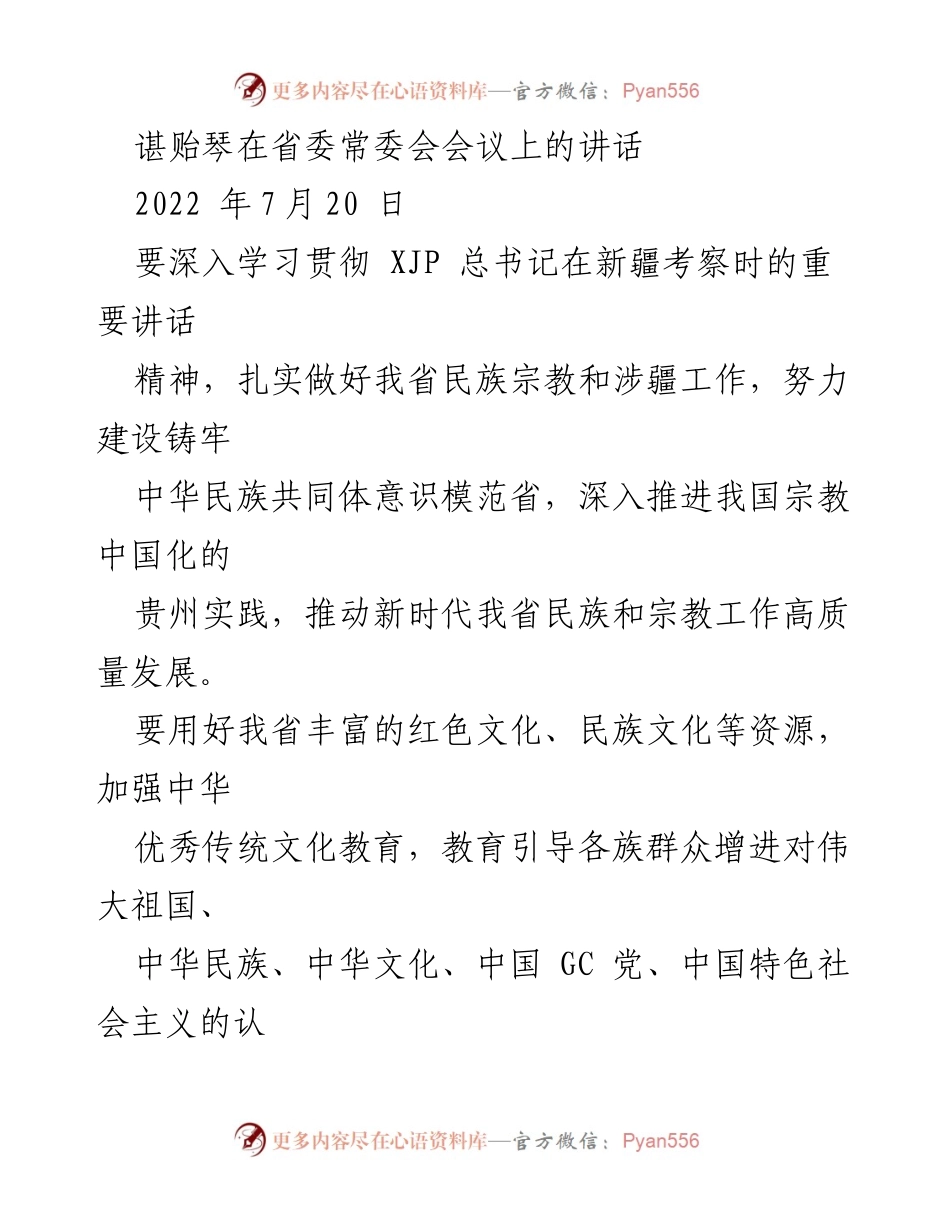 [发言] 省委常委会会议 - 深入学习贯彻习近平总书记重要讲话精神，推动贵州高质量发展.docx_第1页