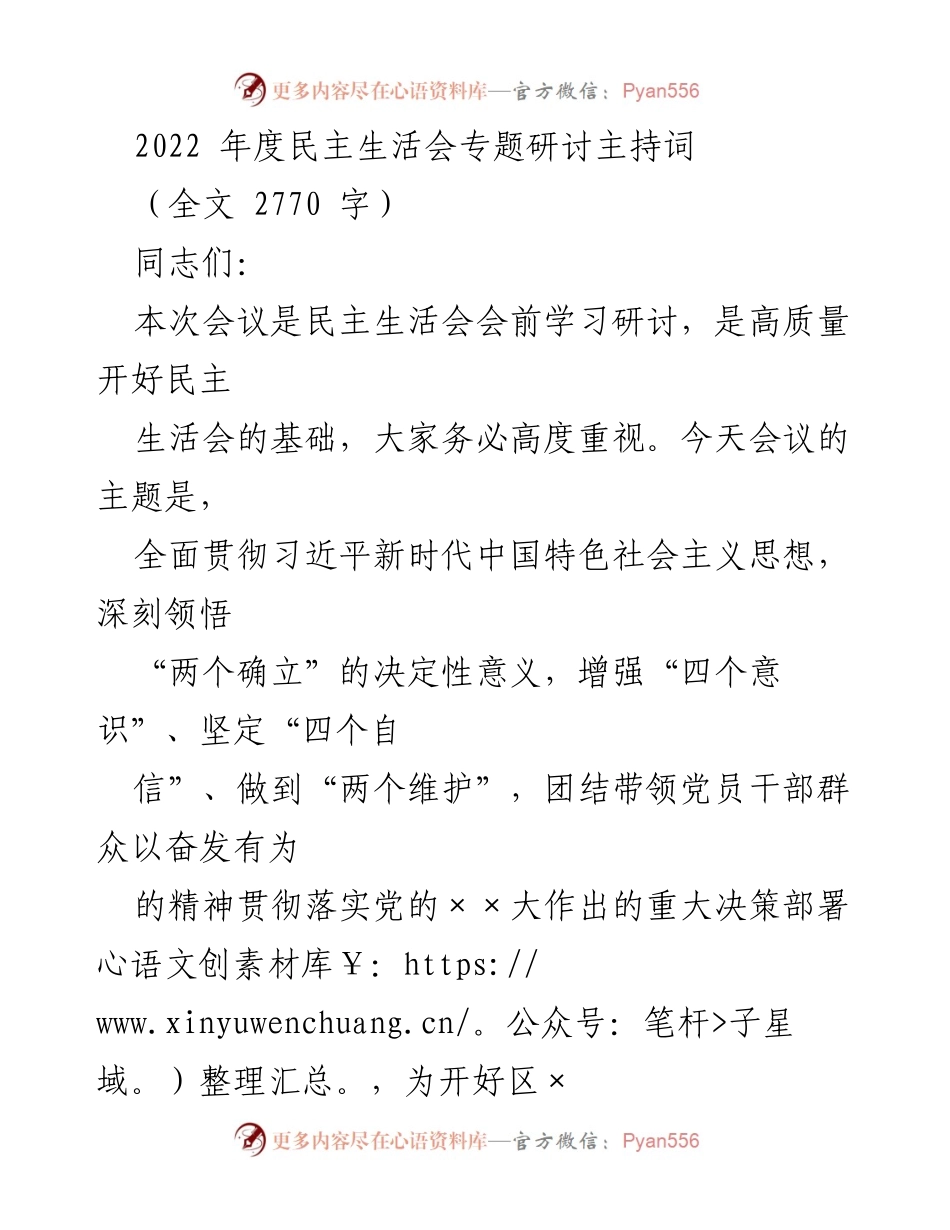 [发言] 民主生活会 - 深入学习习近平总书记重要讲话精神，确保高质量民主生活会.docx_第1页