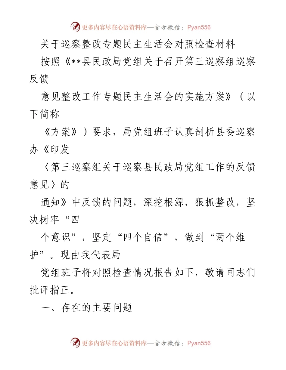 [发言] 民政局党组巡察整改专题民主生活会 - 巡察整改专题民主生活会对照检查材料分析与反思.docx_第1页