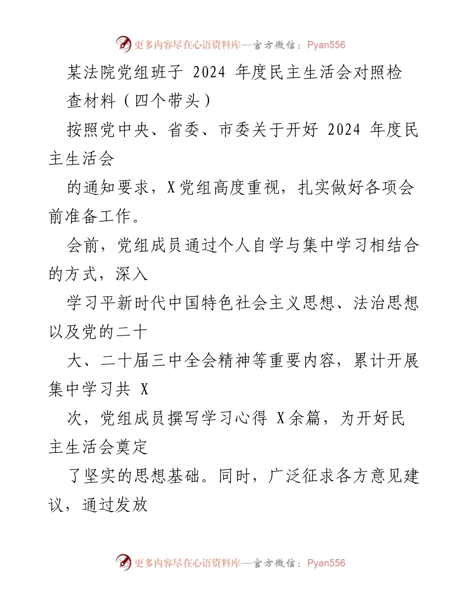 [发言] 法院党组民主生活会 - 2024年度民主生活会对照检查材料总结.docx_第1页