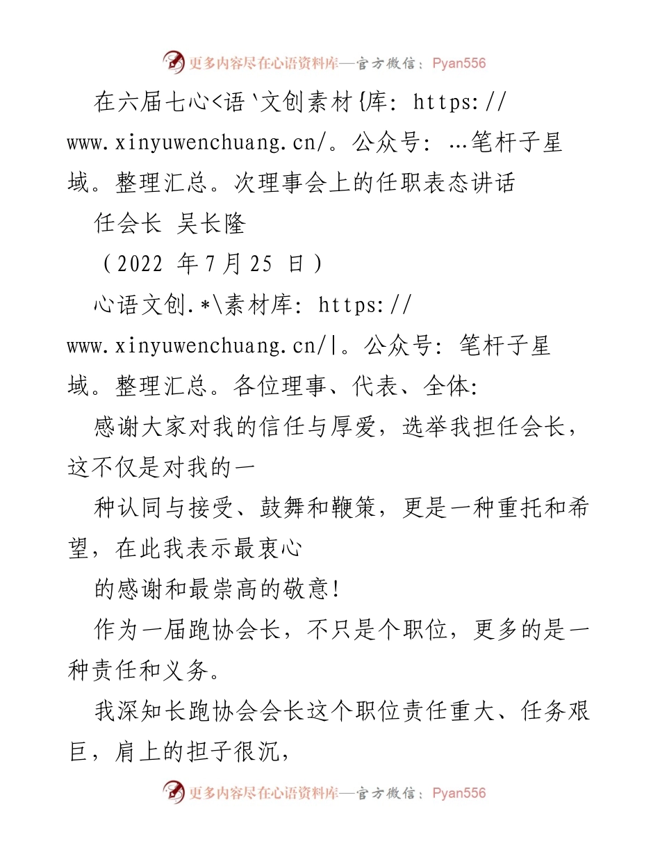 [发言] 理事会 - 吴长隆会长任职表态讲话.docx_第1页