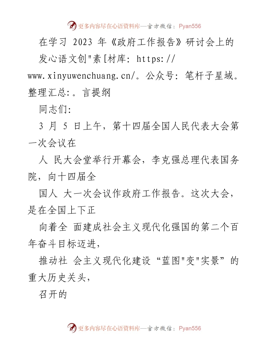[发言] 研讨会 - 深入学习《政府工作报告》心得与体会.docx_第1页