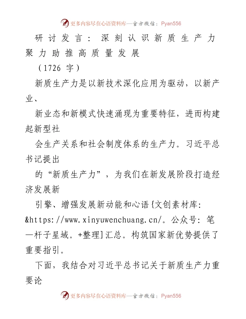 [发言] 研讨会 - 深刻理解新质生产力助推高质量发展的路径与策略.docx_第1页