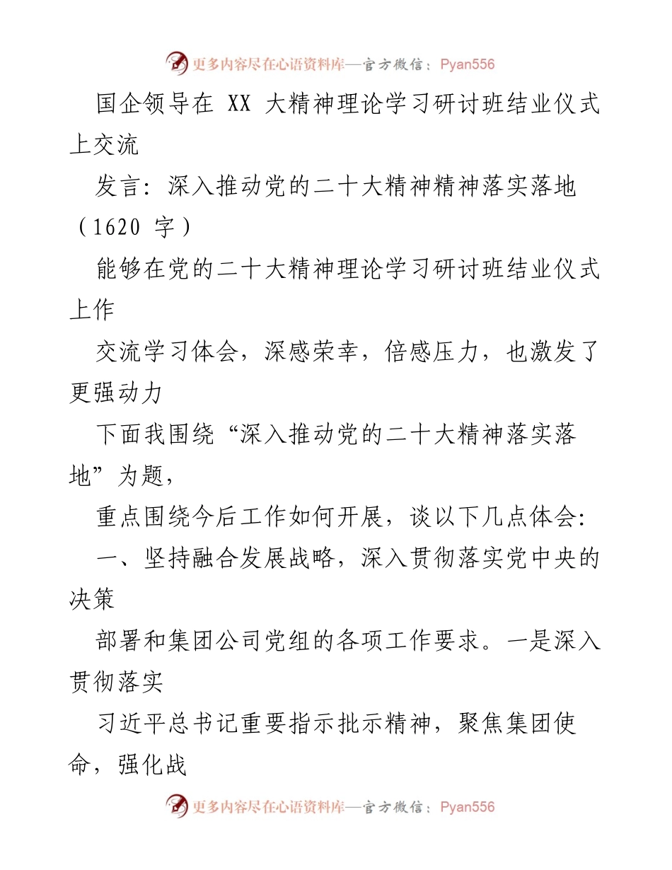 [发言] 理论学习研讨班结业仪式 - 深入推动党的二十大精神落实落地的体会与策略.docx_第1页
