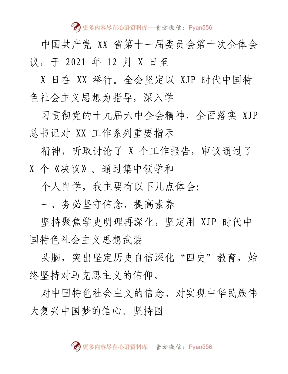 [发言] 省委全会 - 深入学习贯彻省委全会精神，推动高质量发展.docx_第1页