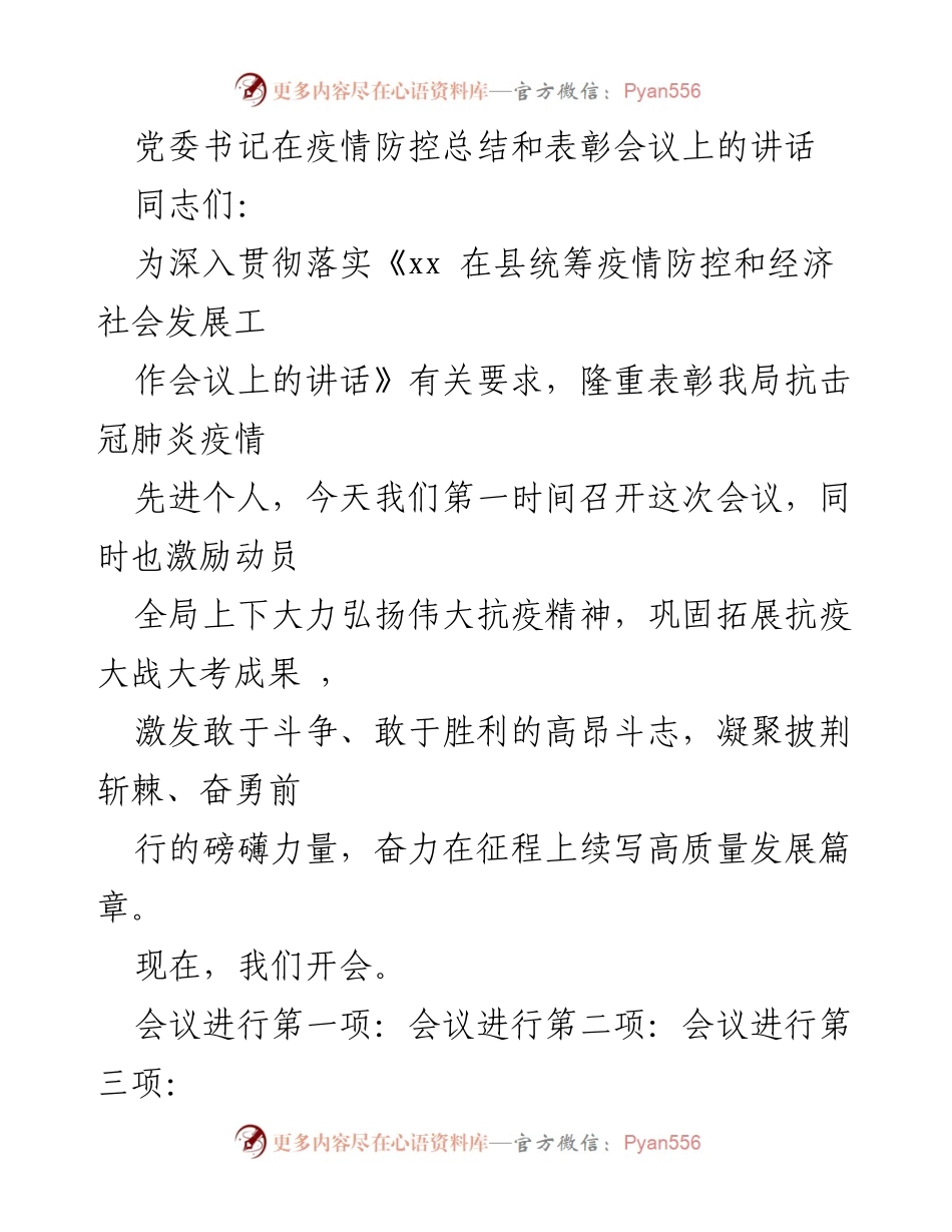 [发言] 疫情防控总结和表彰会议 - 党委书记在疫情防控总结和表彰会议上的讲话.docx_第1页