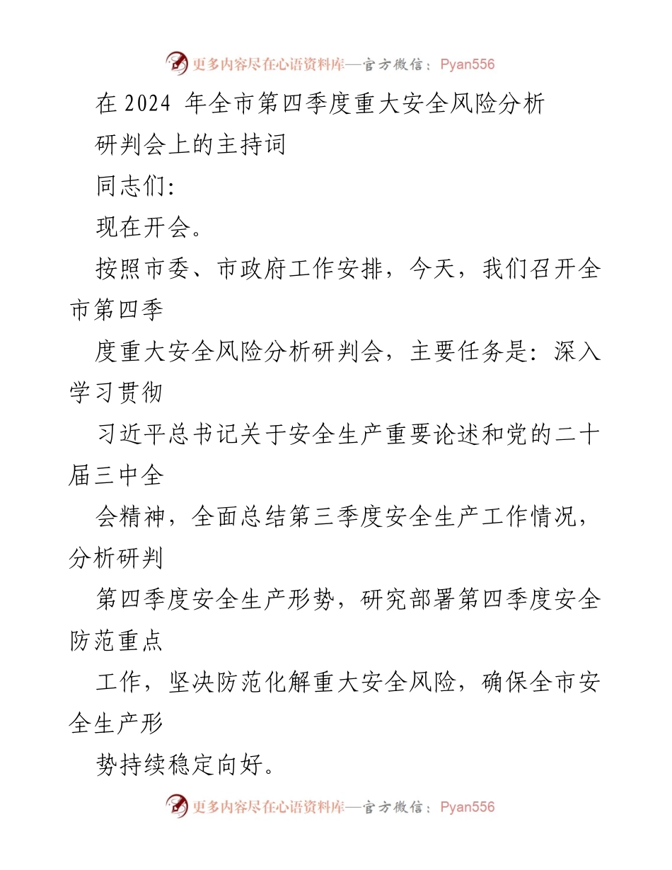 [发言] 研判会 - 全市第四季度安全风险分析研判会主持词.docx_第1页