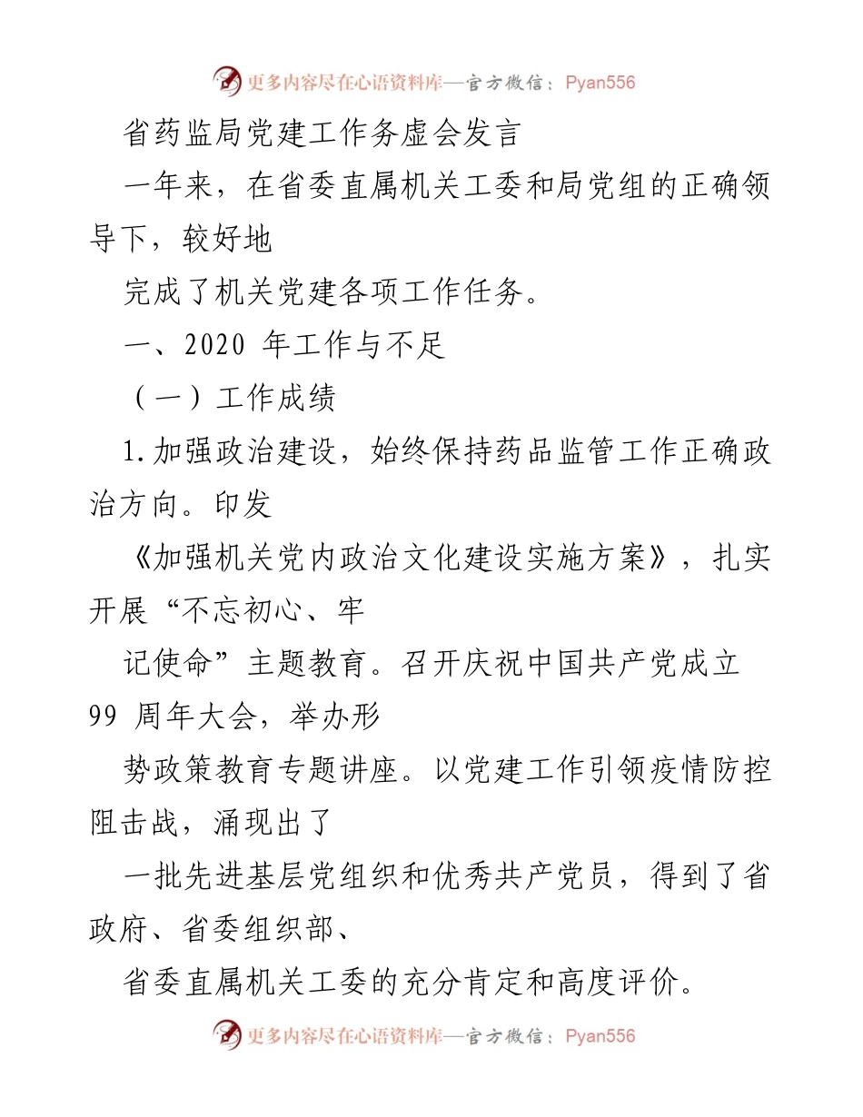 [发言] 省药监局党建工作务虚会 - 党建工作总结与提升计划.docx_第1页