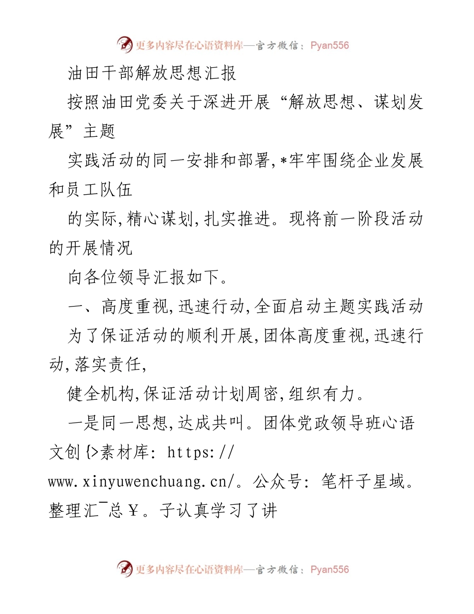 [发言] 油田干部解放思想主题实践活动 - 油田干部解放思想实践活动汇报.docx_第1页
