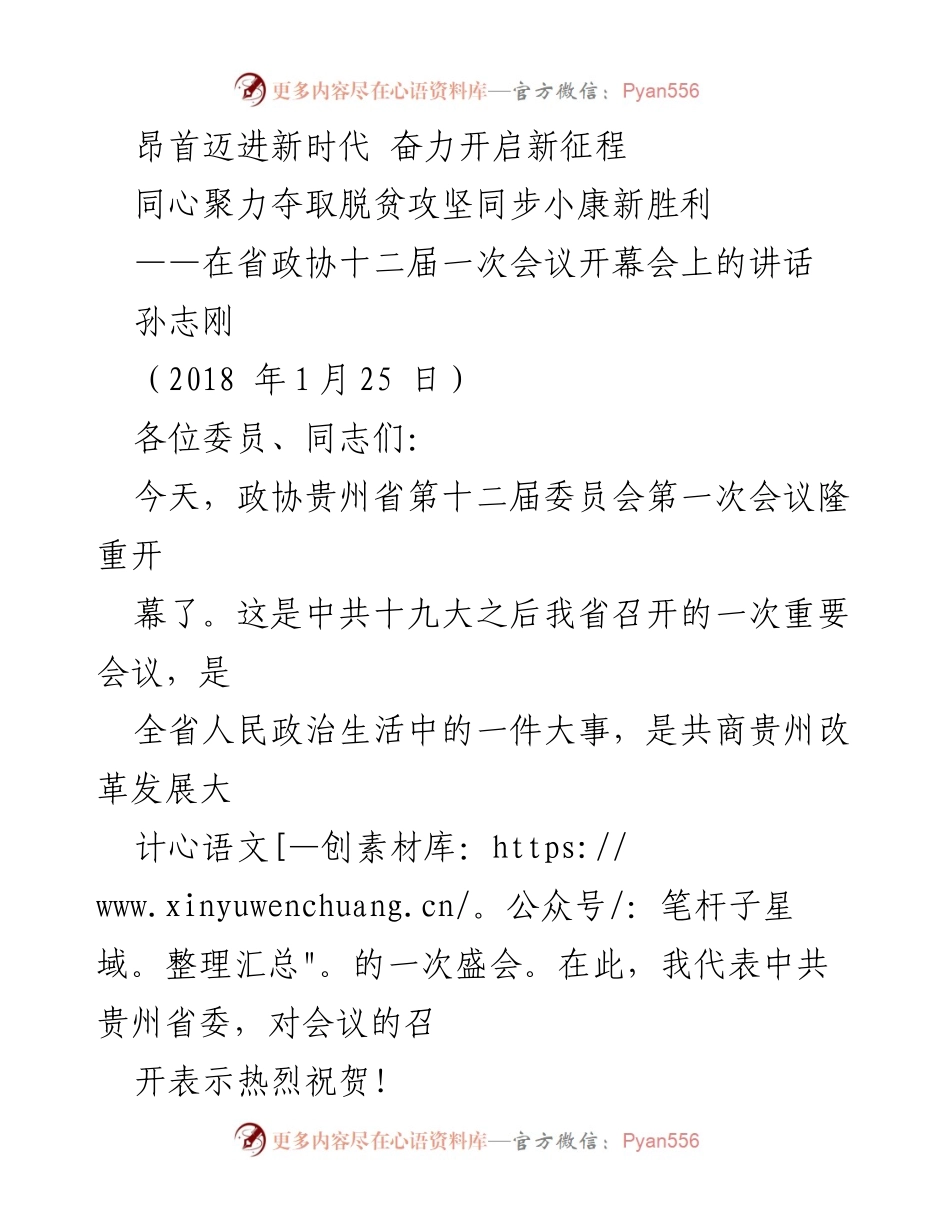 [发言] 省政协会议 - 奋力开启贵州新时代新征程的讲话.docx_第1页