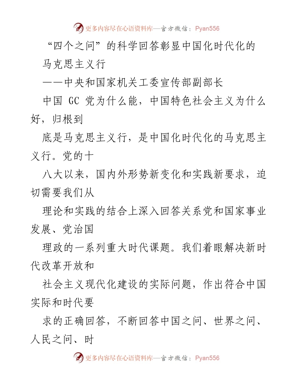 [发言] 理论研讨会 - 科学回答“四个之问”与新时代中国特色社会主义思想.docx_第1页