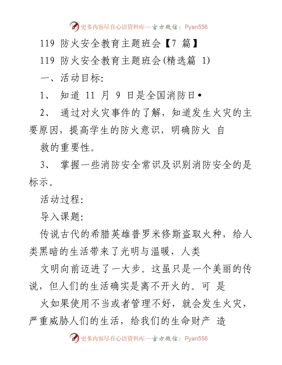 [发言] 班会 - 全民消防，生命至上：119防火安全教育主题班会.docx_第1页