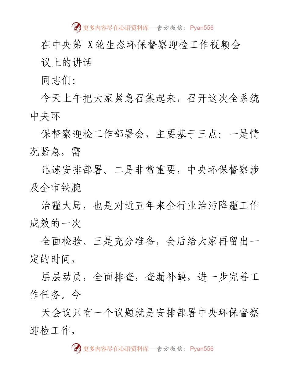[发言] 生态环保督察迎检工作部署会 - 强调中央环保督察的重要性与准备工作.docx_第1页