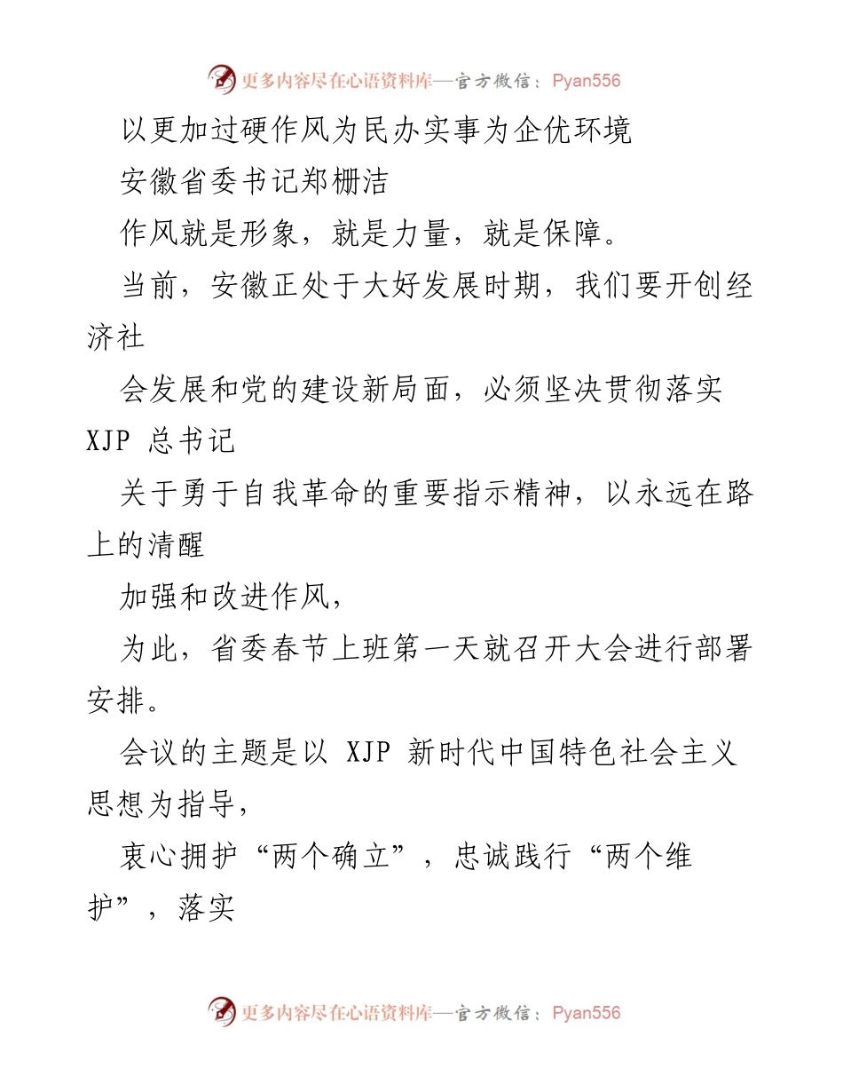 [发言] 省委会议 - 以作风建设为引领，推动高质量发展和社会和谐.docx_第1页