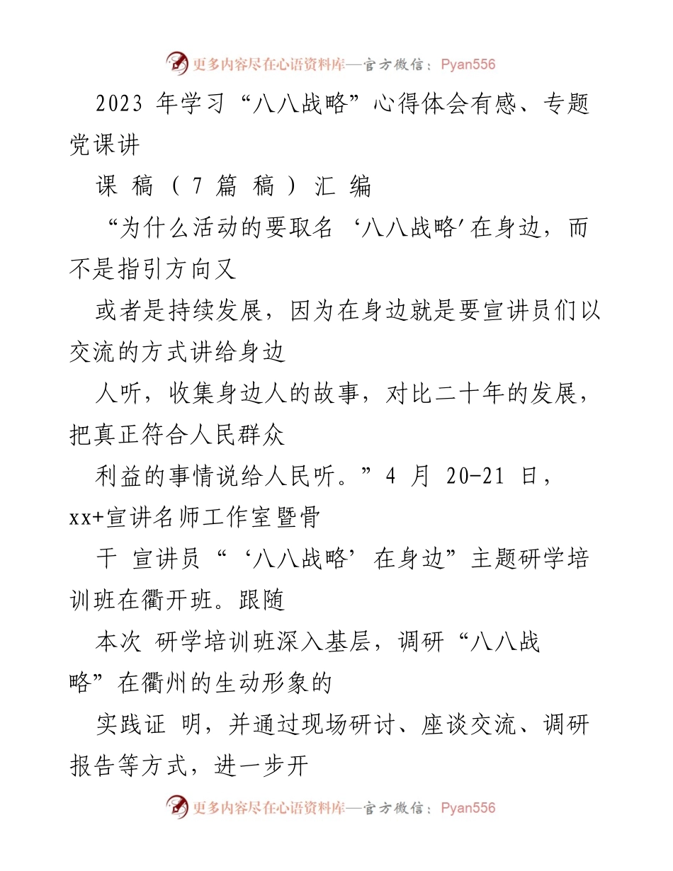 [发言] 研学培训班 - 深入理解“八八战略”的实践与优势.docx_第1页
