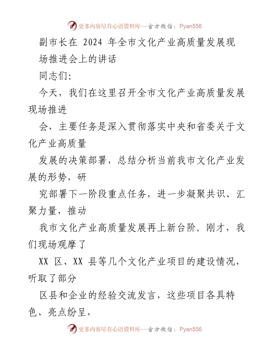 [发言] 现场推进会 - 副市长讲话：推动全市文化产业高质量发展的新阶段.docx_第1页
