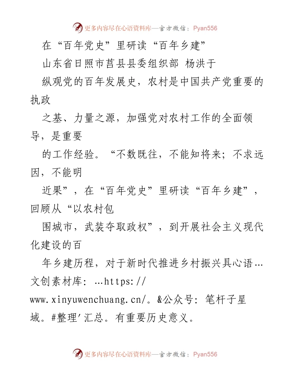 [发言] 研讨会 - 研读百年党史，推动乡村振兴的历史启示.docx_第1页