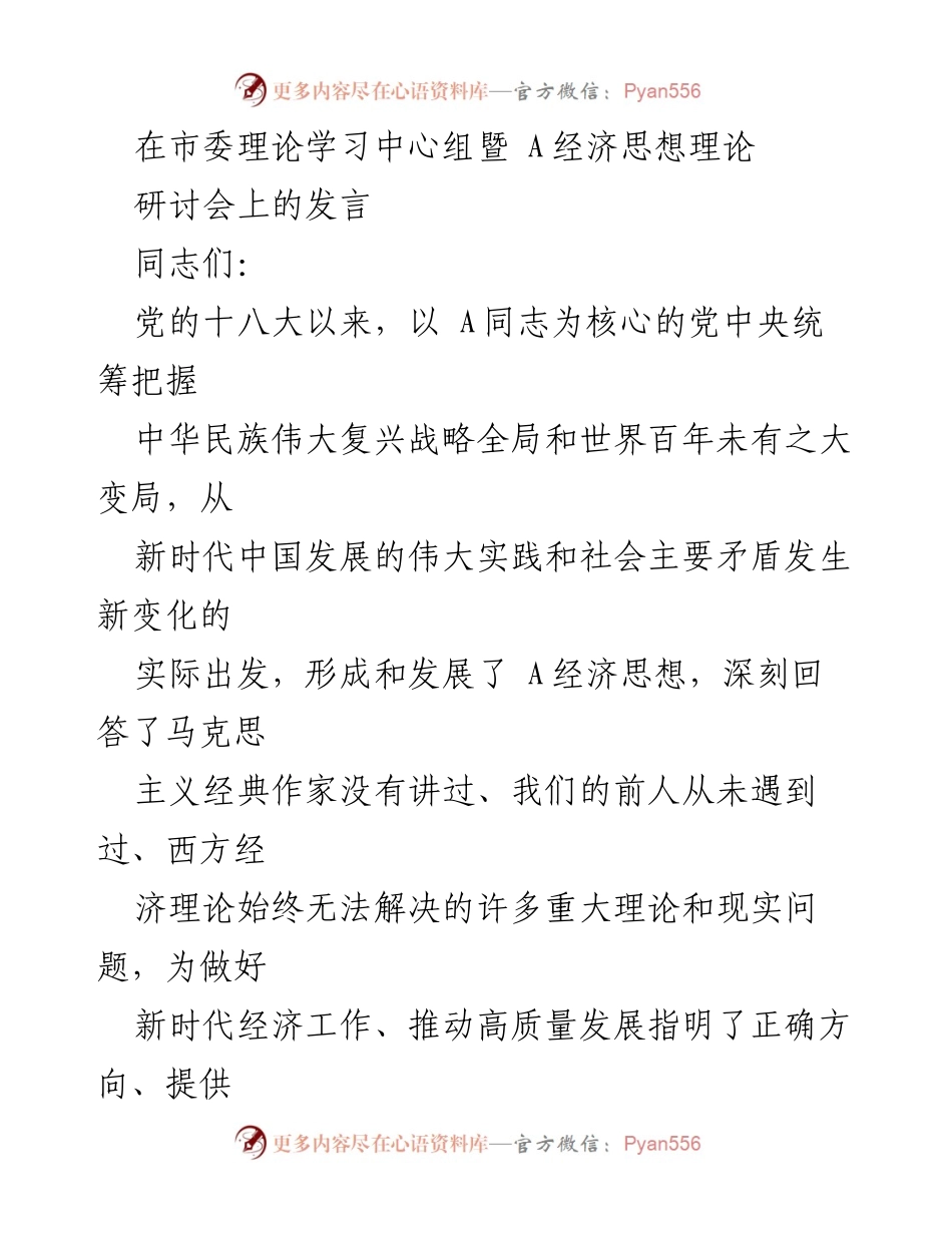 [发言] 研讨会 - 深入探讨A经济思想对新时代经济发展的指导意义.docx_第1页