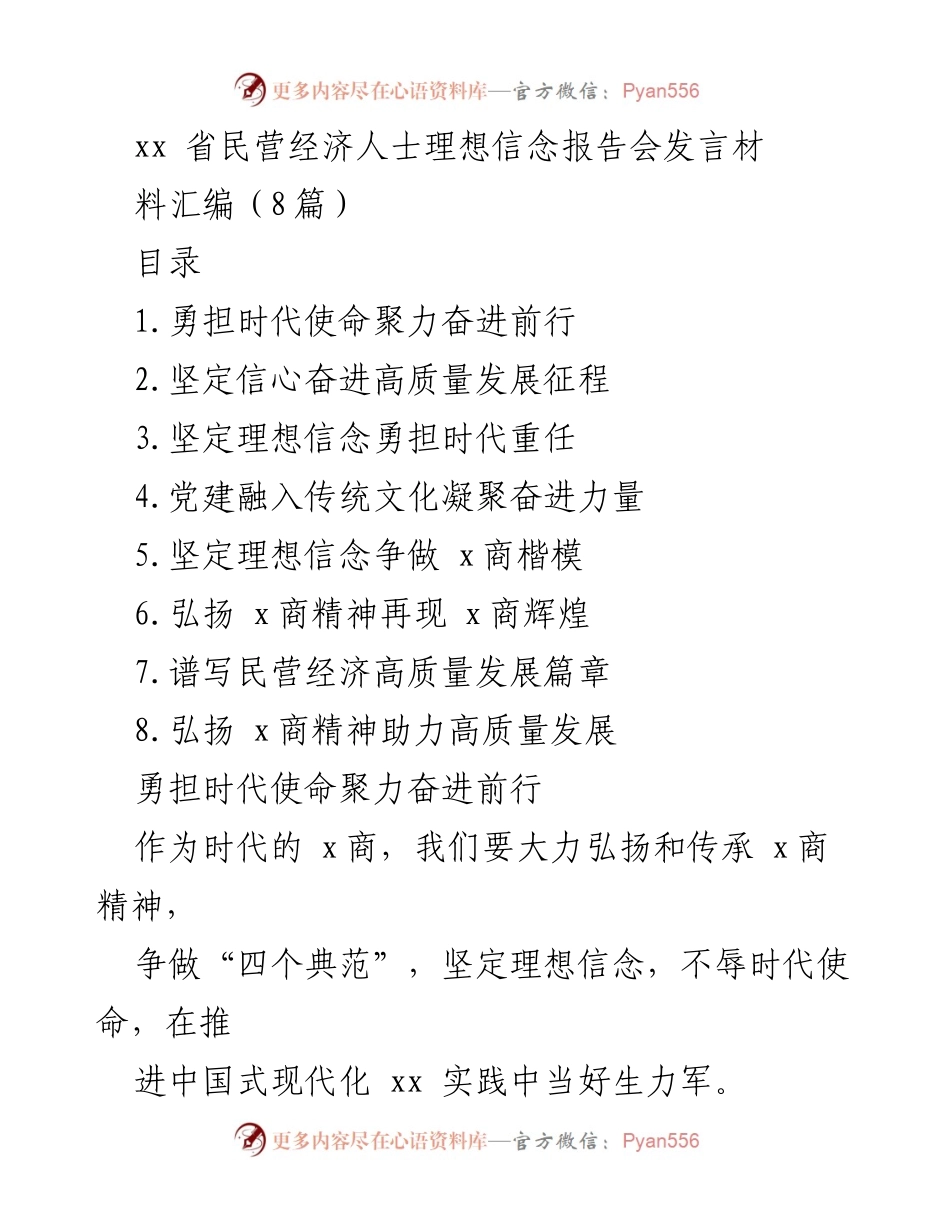 [发言] 省民营经济人士理想信念报告会 - 弘扬x商精神，助力高质量发展.docx_第1页