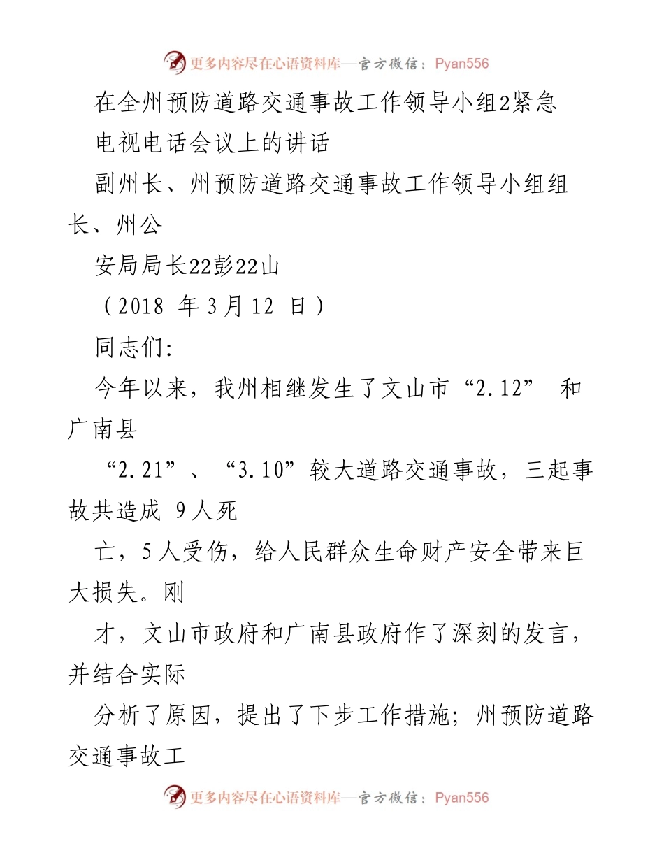 [发言] 电视电话会议 - 加强道路交通安全工作，防范事故发生.docx_第1页