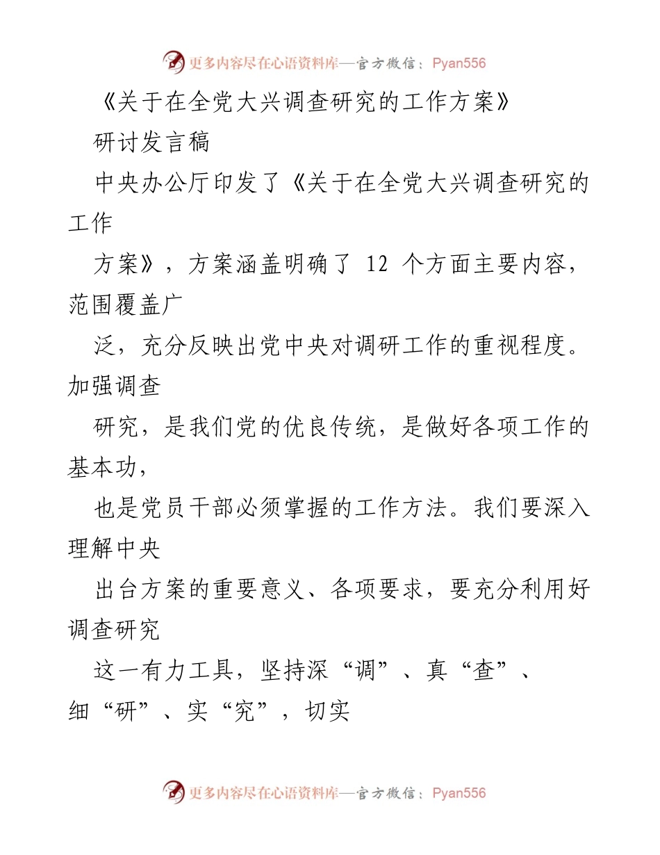 [发言] 研讨会 - 深入理解调查研究的重要性与实践价值.docx_第1页