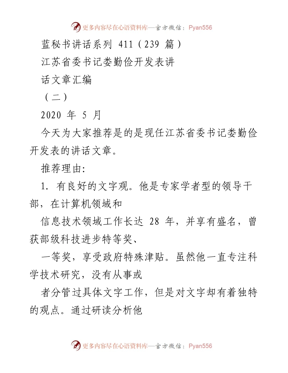 [发言] 江苏省委书记讲话汇编 - 娄勤俭书记的文字观与政务表达能力分析.docx_第1页