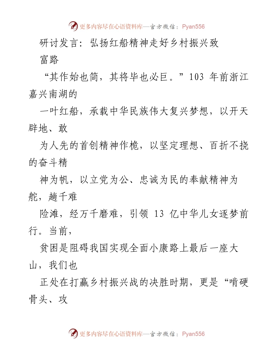 [发言] 研讨会 - 弘扬红船精神，助力乡村振兴新征程.docx_第1页