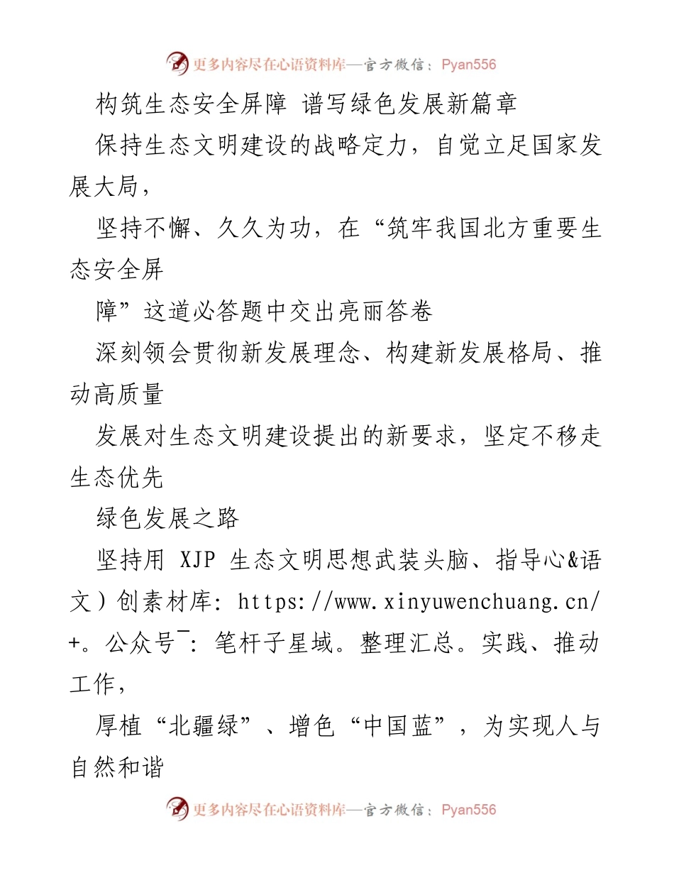 [发言] 生态文明建设大会 - 构筑生态安全屏障，谱写绿色发展新篇章.docx_第1页