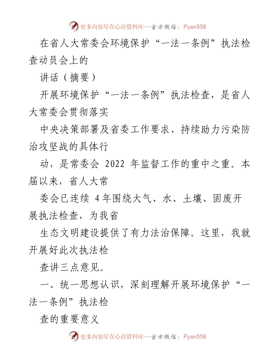 [发言] 省人大常委会环境保护执法检查动员会 - 深刻理解环境保护执法检查的重要性.docx_第1页