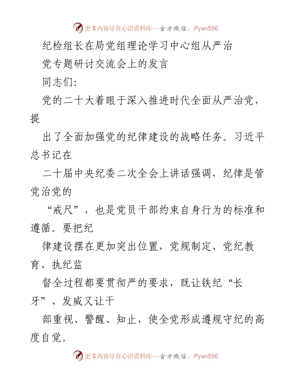 [发言] 理论学习中心组会议 - 加强党的纪律建设，推动全面从严治党.docx_第1页