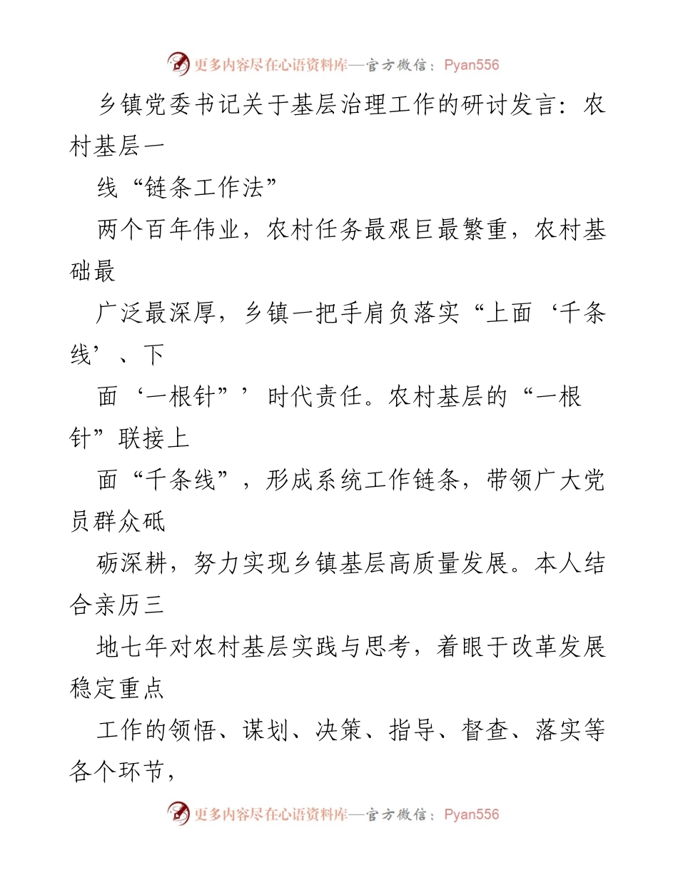 [发言] 研讨会 - 基层治理中的“链条工作法”探索与实践.docx_第1页