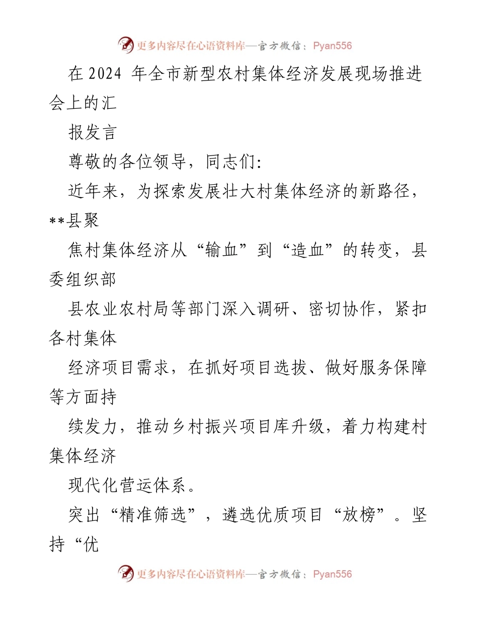 [发言] 现场推进会 - 新型农村集体经济发展探索与实践.docx_第1页