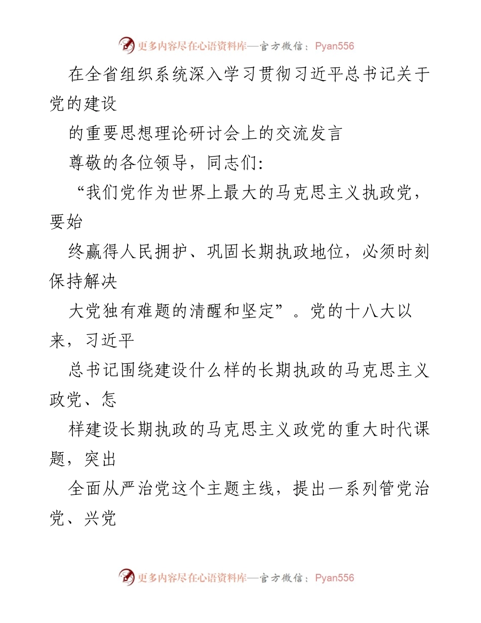 [发言] 研讨会 - 深入学习贯彻习近平总书记关于党的建设的重要思想.docx_第1页