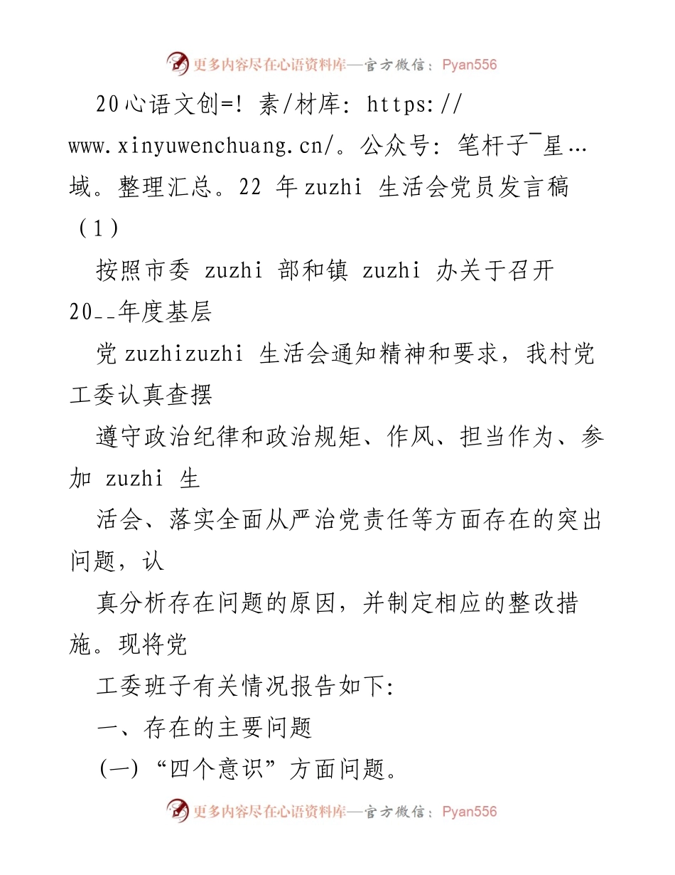 [发言] 生活会 - 2022年基层党组织生活会党员发言稿总结与反思.docx_第1页