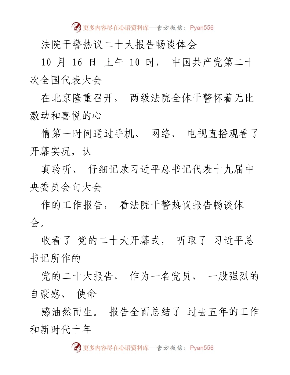 [发言] 法院干警学习会 - 法院干警热议党的二十大报告的学习体会.docx_第1页