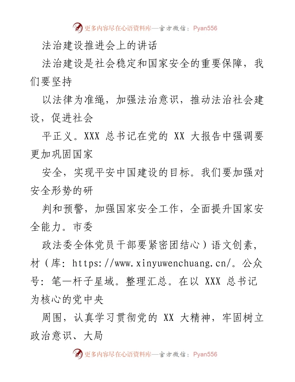 [发言] 法治建设推进会 - 推动法治建设与国家安全的有效落实.docx_第1页