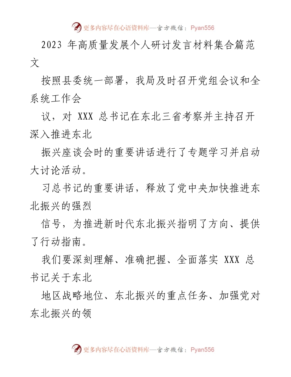 [发言] 研讨会 - 深入学习贯彻总书记讲话精神，推动东北高质量发展_1.docx_第1页