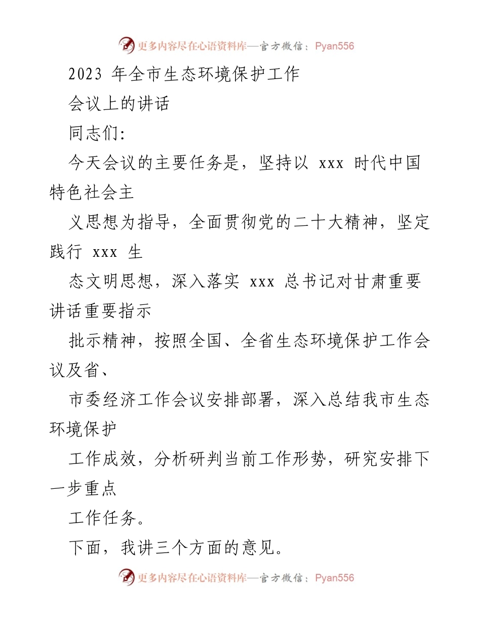 [发言] 生态环境保护工作会议 - 2023年全市生态环境保护工作总结与展望_1.docx_第1页