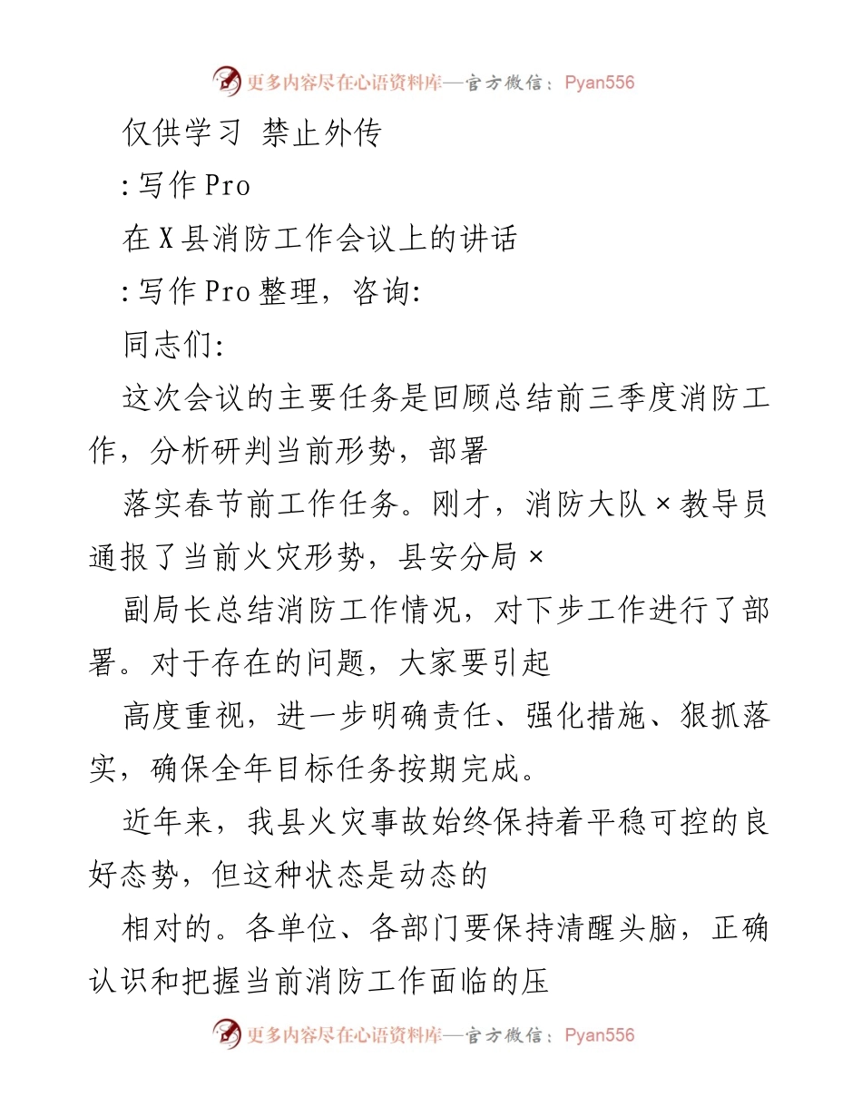 [发言] 消防工作会议 - 加强消防工作责任，确保安全稳定.docx_第1页